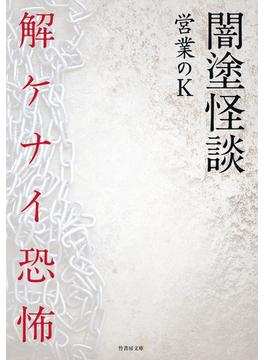 闇塗怪談　解ケナイ恐怖(竹書房怪談文庫)