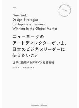 ニューヨークのアートディレクターがいま、日本のビジネスリーダーに伝えたいこと 世界に通用するデザイン経営戦略