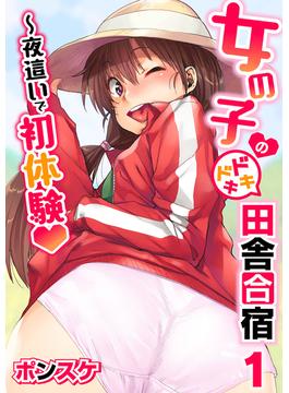 【1-5セット】女の子のドキドキ田舎合宿～夜這いで初体験(MOOG COMICS)