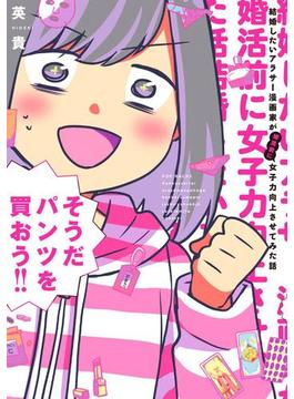 【全1-12セット】結婚したいアラサー漫画家が婚活前に女子力向上させてみた話(ふゅーじょんぷろだくと)