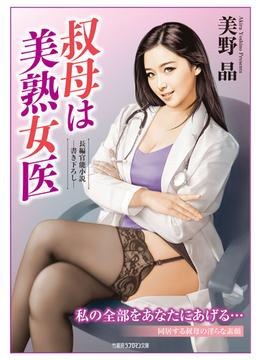 叔母は美熟女医(竹書房ラブロマン文庫)