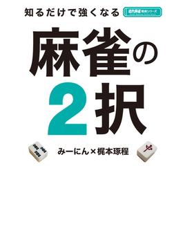 知るだけで強くなる麻雀の２択(近代麻雀戦術シリーズ)