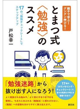 親子で学ぶ！ グングン伸びる！ とまつ式〈勉強〉のススメ