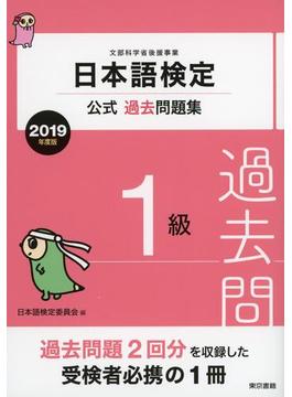 日本語検定公式過去問題集　1級　2019年度版
