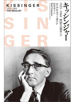 キッシンジャー　1923－1968　理想主義者　２