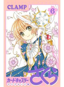カードキャプターさくら　クリアカード編（６）