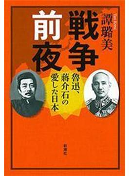 戦争前夜―魯迅、蒋介石の愛した日本―