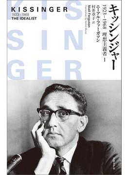 【全1-2セット】キッシンジャー　1923－1968　理想主義者