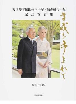 天皇陛下御即位三十年・御成婚六十年記念写真集 平成を歩まれて 岐阜新聞社版