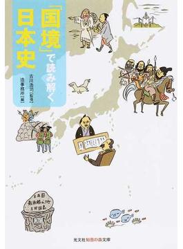 「国境」で読み解く日本史(知恵の森文庫)