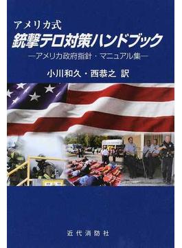 アメリカ式銃撃テロ対策ハンドブック アメリカ政府指針・マニュアル集