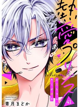 【41-45セット】【単話売】熱愛プリンス お兄ちゃんはキミが好き(コイハル)