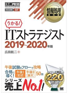 情報処理教科書 ITストラテジスト 2019～2020年版