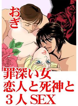 罪深い女　恋人と死神と3人SEX（４）(アネ恋♀宣言)
