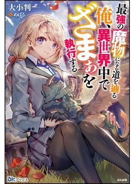 【無料試し読み版】最強の魔物になる道を辿る俺、異世界中でざまぁを執行する(BKブックス)