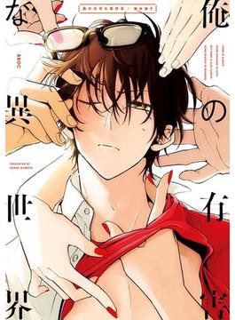 俺の有害な異世界【電子限定かきおろし付】（10）(ビーボーイオメガバースコミックス)