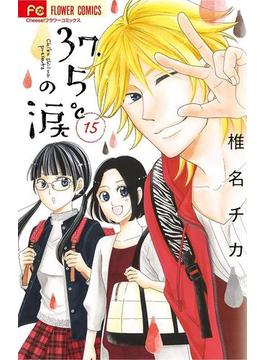 37.5℃の涙 15(フラワーコミックス)