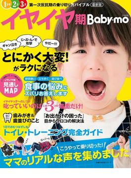 最新版イヤイヤ期Ｂａｂｙ－ｍｏ(主婦の友生活シリーズ)