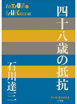 P+D BOOKS　四十八歳の抵抗(P+D BOOKS)