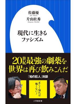現代に生きるファシズム（小学館新書）(小学館新書)