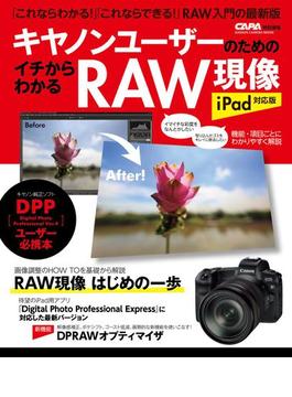 キヤノンユーザーのためのイチからわかるＲＡＷ現像 ｉＰａｄ対応版(学研カメラムック)