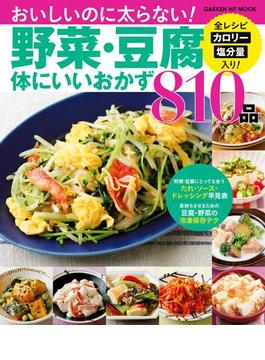 野菜・豆腐体にいいおかず８１０品(ヒットムック料理シリーズ)