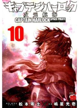 キャプテンハーロック〜次元航海〜 １０ （チャンピオンＲＥＤコミックス）(チャンピオンREDコミックス)