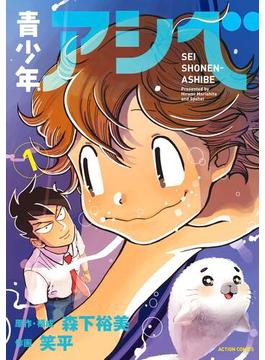 【全1-9セット】青少年アシベ(アクションコミックス)