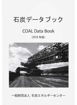 石炭データブック ２０１８年版
