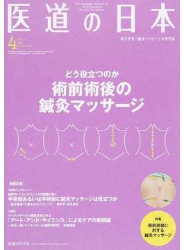 医道の日本 東洋医学・鍼灸マッサージの専門誌 ＶＯＬ．７８ＮＯ．４（２０１９年４月） どう役立つのか術前術後の鍼灸マッサージ