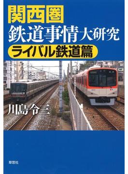 関西圏鉄道事情大研究　ライバル鉄道篇