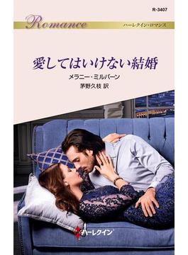 愛してはいけない結婚(ハーレクイン・ロマンス)