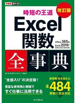 できるポケット 時短の王道 Excel関数全事典 改訂版 Office 365 & Excel 2019／2016／2013／2010対応(できるポケットシリーズ)