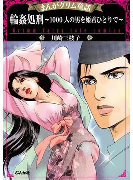 まんがグリム童話 輪姦処刑 1000人の男を姫君ひとりで 11 漫画 の電子書籍 無料 試し読みも Honto電子書籍ストア