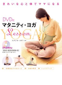 DVD付　マタニティ・ヨガLesson　＜DVD無しバージョン＞