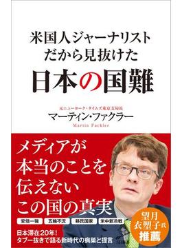 米国人ジャーナリストだから見抜けた日本の国難(ソフトバンク新書)