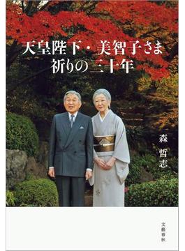 天皇陛下・美智子さま　祈りの三十年(文春e-book)