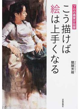 こう描けば絵は上手くなる プロの画家が伝授
