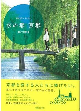 【アウトレットブック】水の都京都－京のめぐりあい