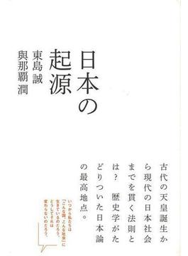【アウトレットブック】日本の起源(atプラス叢書)