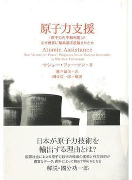 【アウトレットブック】原子力支援