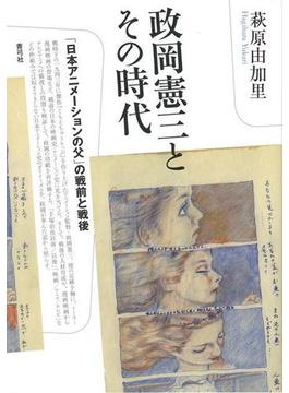【アウトレットブック】政岡憲三とその時代－日本アニメーションの父の戦前と戦後