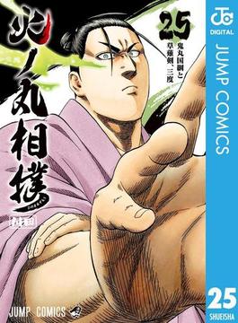火ノ丸相撲 25(ジャンプコミックスDIGITAL)