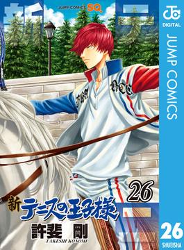 新テニスの王子様 26(ジャンプコミックスDIGITAL)