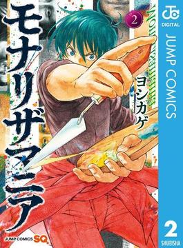 モナリザマニア 2(ジャンプコミックスDIGITAL)