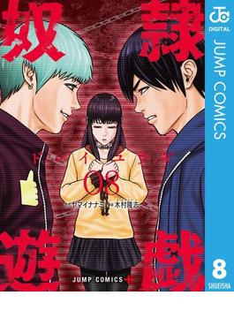 奴隷遊戯 8(ジャンプコミックスDIGITAL)