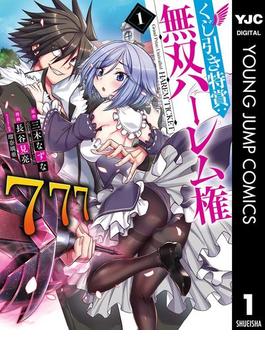 くじ引き特賞：無双ハーレム権 1(ヤングジャンプコミックスDIGITAL)