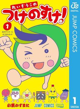 れいぞうこのつけのすけ！ 1(ジャンプコミックスDIGITAL)