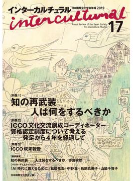インターカルチュラル 日本国際文化学会年報 １７（２０１９） 〈特集１〉知の再武装