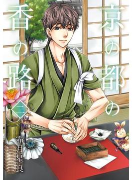 京の都の香の路　二(ＢＲＩＤＧＥ　ＣＯＭＩＣＳ)